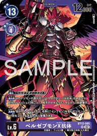 ベルゼブモンX抗体（BT12-085 / BT12-085_P3）［SR］