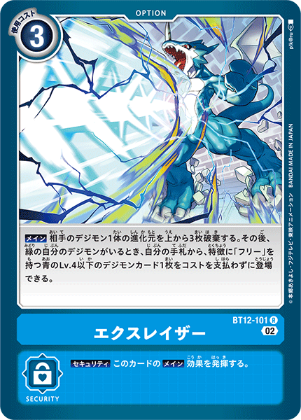 エクスレイザー（BT12-101）［R］
