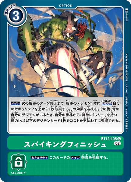 スパイキングフィニッシュ（BT12-105）［C］