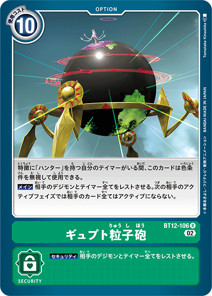 ギュプト粒子砲（BT12-106）［R］