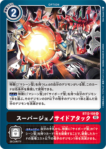 スーパージェノサイドアタック（BT12-108）［R］