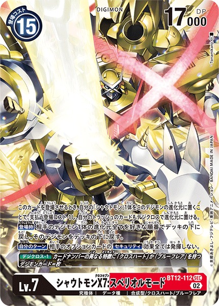 シャウトモンX7:スペリオルモード（BT12-112）［SEC］