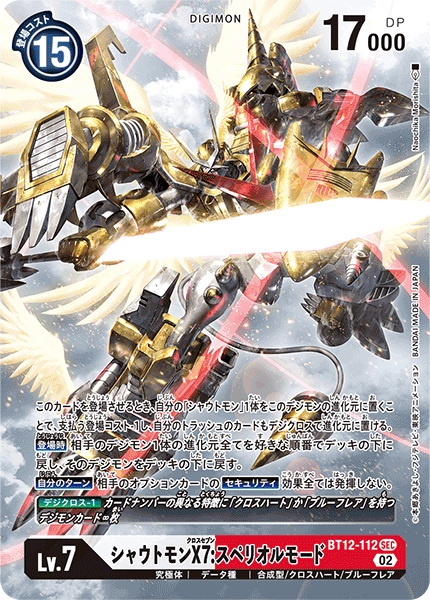 シャウトモンX7:スペリオルモード（BT12-112 / BT12-112_P1）［SEC］