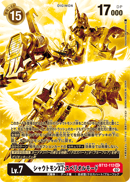 シャウトモンX7:スペリオルモード（BT12-112 / BT12-112_P2）［SEC］