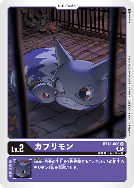 カプリモン（BT13-006）［U］