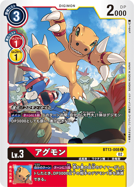 アグモン（BT13-008）［C］