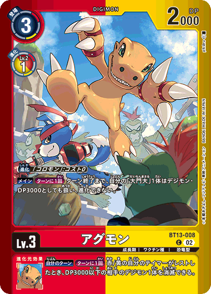 アグモン（BT13-008 / BT13-008_P1）［C］
