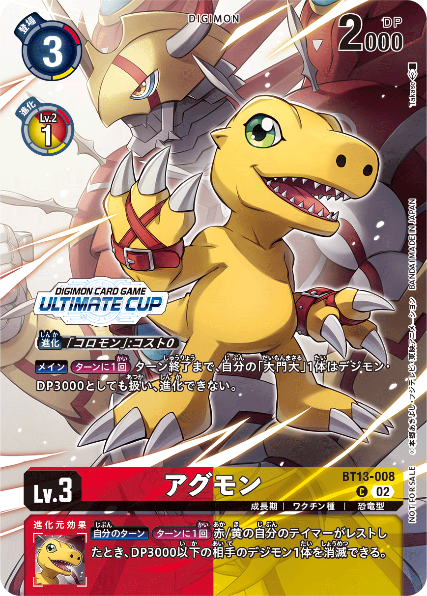 アグモン（BT13-008 / BT13-008_P2）［C］