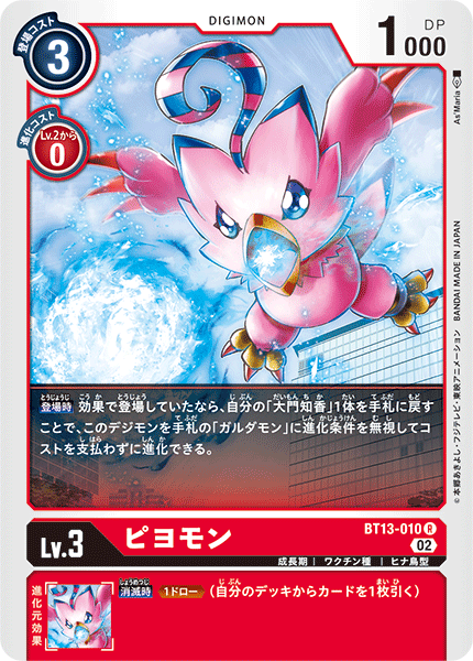 ピヨモン（BT13-010）［R］