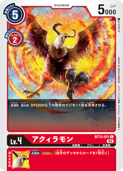 アクィラモン（BT13-011）［C］
