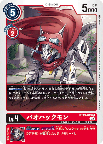 バオハックモン（BT13-013）［C］