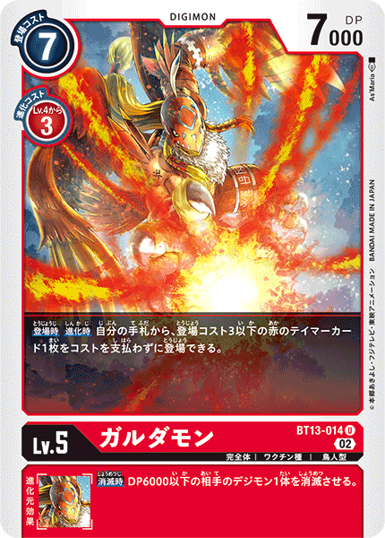 ガルダモン（BT13-014）［U］