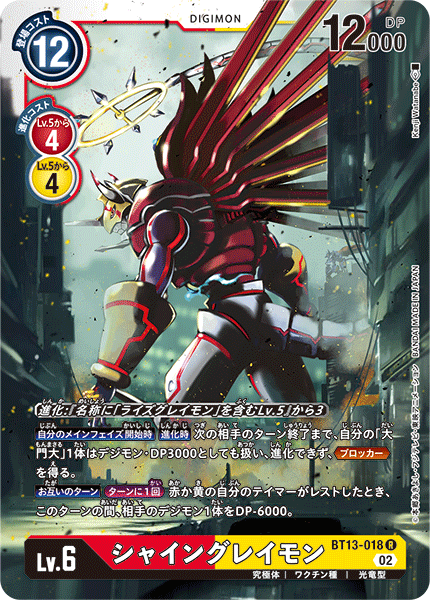 シャイングレイモン（BT13-018）［R］