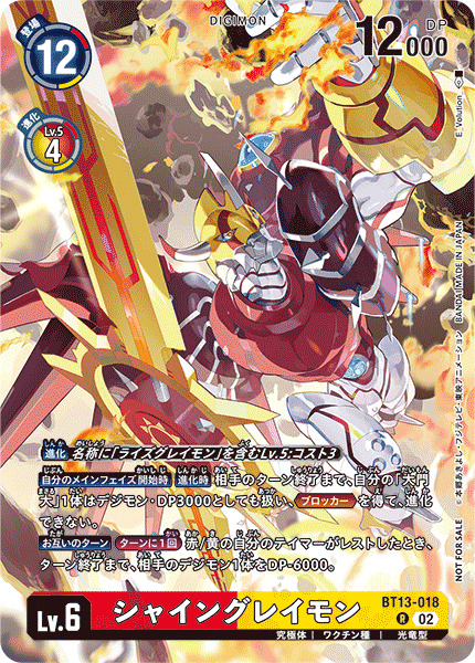 シャイングレイモン（BT13-018 / BT13-018_P1）［R］