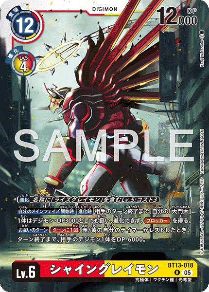 シャイングレイモン（BT13-018 / BT13-018_P2）［R］