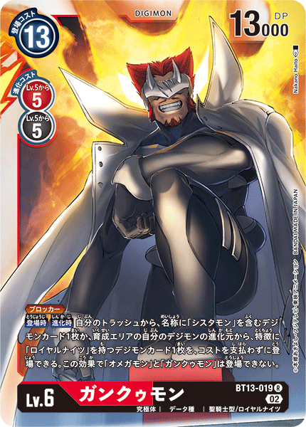 ガンクゥモン（BT13-019）［R］