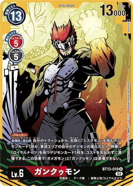 ガンクゥモン（BT13-019 / BT13-019_P1）［R］