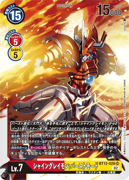 シャイングレイモン:バーストモード（BT13-020）［SR］