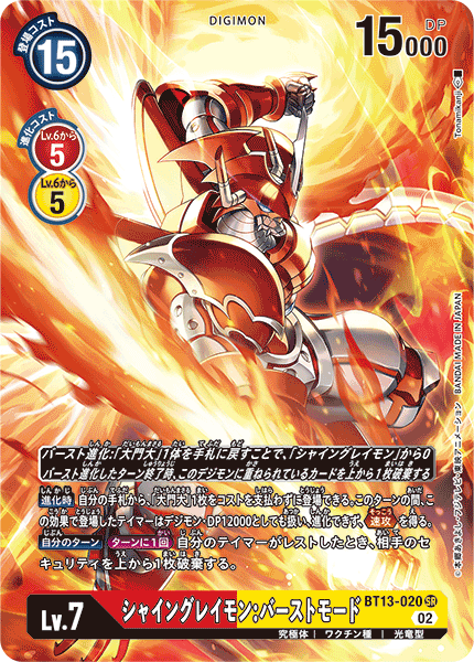 シャイングレイモン:バーストモード（BT13-020 / BT13-020_P1）［SR］