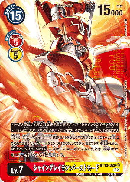シャイングレイモン:バーストモード（BT13-020 / BT13-020_P2）［SR］