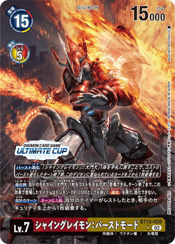 シャイングレイモン:バーストモード（BT13-020 / BT13-020_P3）［SR］