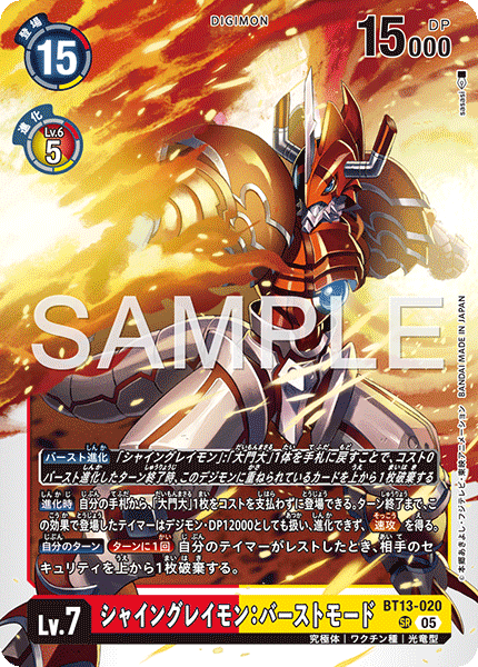シャイングレイモン:バーストモード（BT13-020 / BT13-020_P4）［SR］