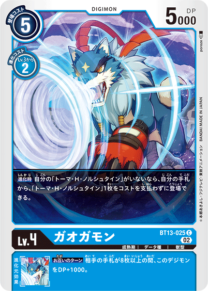 ガオガモン（BT13-025）［C］