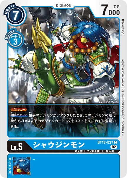 シャウジンモン（BT13-027）［C］