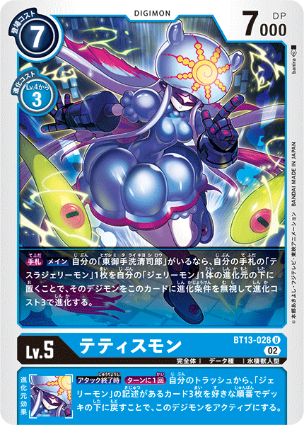 テティスモン（BT13-028）［U］