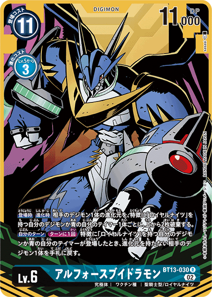 アルフォースブイドラモン（BT13-030 / BT13-030_P1）［R］