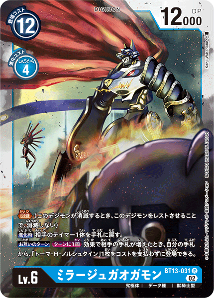ミラージュガオガモン（BT13-031）［R］