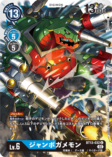 ジャンボガメモン（BT13-032）［U］