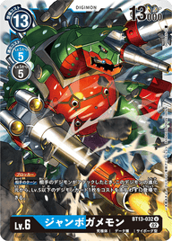 ジャンボガメモン（BT13-032）［U］