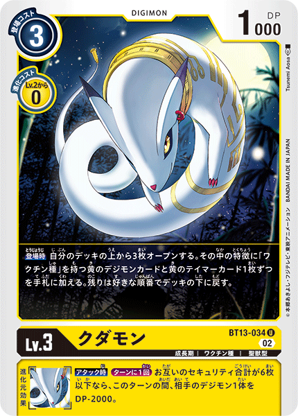 クダモン（BT13-034）［U］
