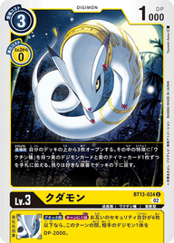 クダモン（BT13-034）［U］