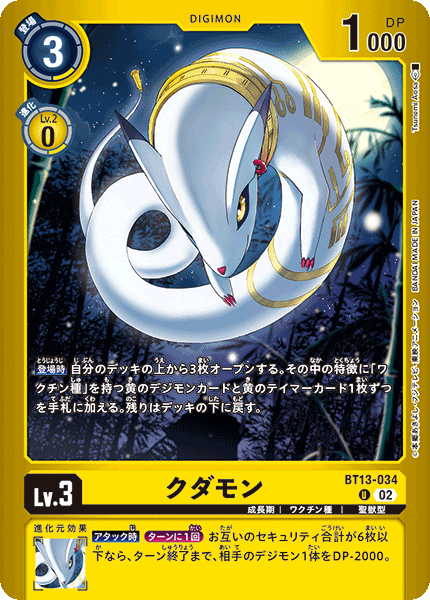クダモン（BT13-034 / BT13-034_P1）［U］