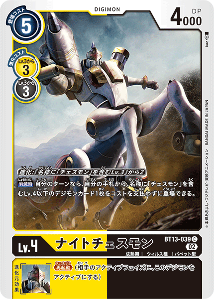 ナイトチェスモン（BT13-039）［C］