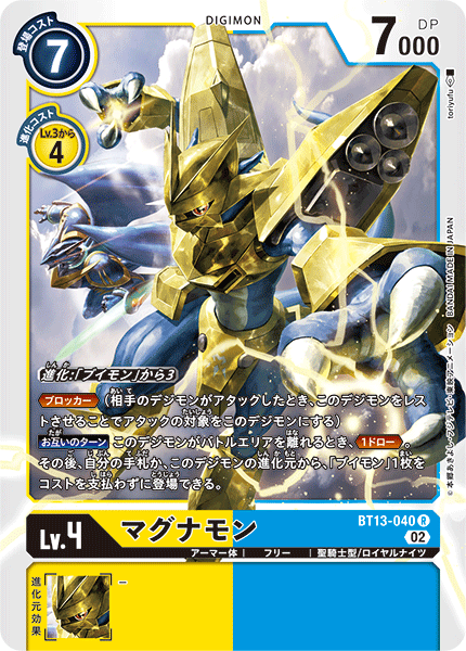 マグナモン（BT13-040）［R］