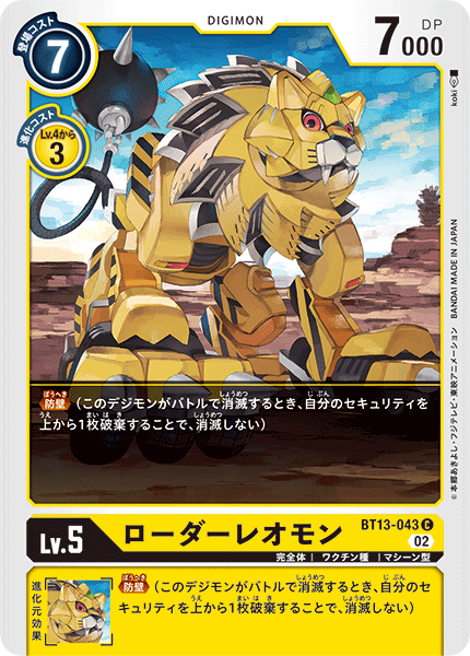 ローダーレオモン（BT13-043）［C］