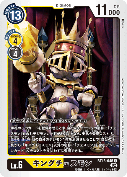 キングチェスモン（BT13-045）［R］