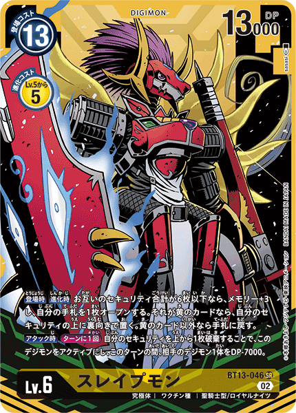 スレイプモン（BT13-046 / BT13-046_P1）［SR］