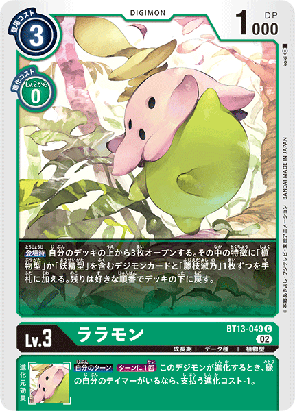 ララモン（BT13-049）［C］