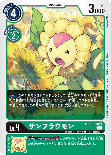 サンフラウモン（BT13-050）［C］