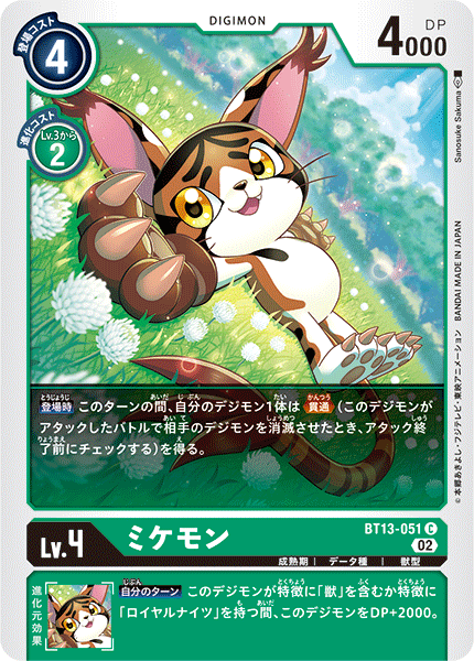 ミケモン（BT13-051）［C］