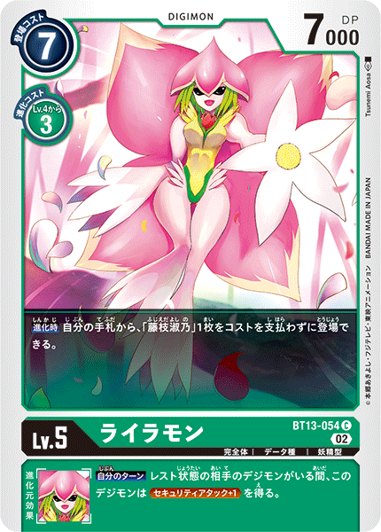 ライラモン（BT13-054）［C］