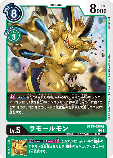 ラモールモン（BT13-055）［C］