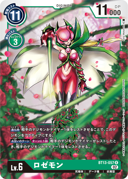 ロゼモン（BT13-057）［R］