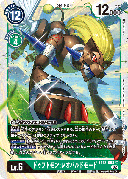 ドゥフトモン:レオパルドモード（BT13-058）［SR］