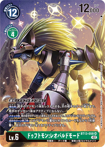 ドゥフトモン:レオパルドモード（BT13-058 / BT13-058_P1）［SR］