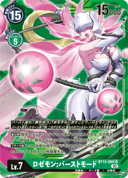 ロゼモン:バーストモード（BT13-060 / BT13-060_P2）［SR］